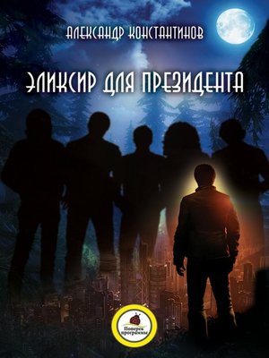 cover image of Эликсир для президента